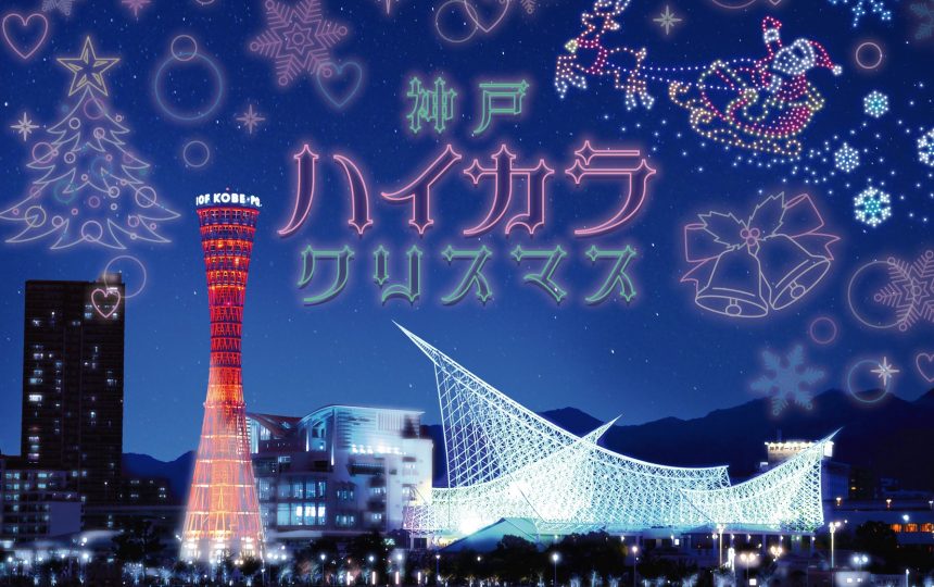 神戸ハイカラクリスマス